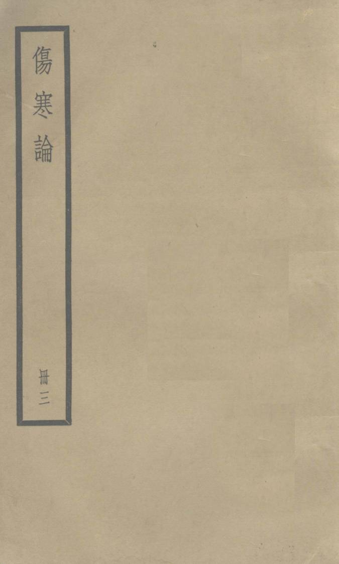伤寒论  卷4-5